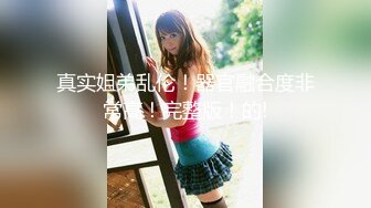 重磅福利私房售价176大洋?MJ三人组高清迷玩J察院极品蓝制服美女后续 震撼流出