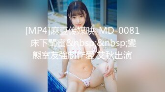 [MP4]麻豆传媒映-MD-0081 床下閨蜜&nbsp;&nbsp;變態室友強制作愛 艾秋出演