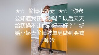 ★☆✨偷情小娇妻✨★☆“你老公知道我在操你吗？以后天天给我操不让他碰好不好？”新婚小娇妻偷情被单男做到哭喊呻吟