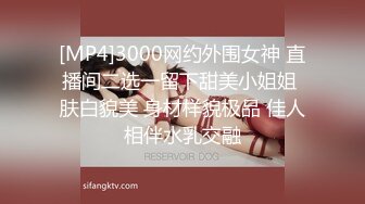 [MP4]3000网约外围女神 直播间二选一留下甜美小姐姐 肤白貌美 身材样貌极品 佳人相伴水乳交融