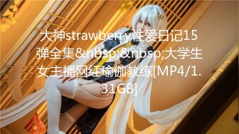 大神strawberry性爱日记15弹全集&nbsp;&nbsp;大学生女主播网红瑜伽教练[MP4/1.31GB]