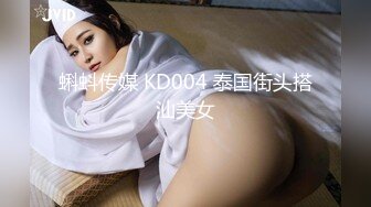 蝌蚪传媒 KD004 泰国街头搭汕美女