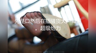 《破解家庭网络摄像头》监控偷拍爸爸和妈妈在操逼孩子在一旁淡定玩手机