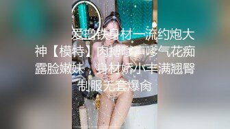 《顶级女模✿私拍泄密》圈内小有名气高颜值女神级模特hayeon线上露点性感写真，线下约啪金主3P，前后齐开极度反差