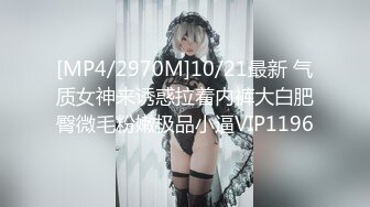 [MP4/2970M]10/21最新 气质女神来诱惑拉着内裤大白肥臀微毛粉嫩极品小逼VIP1196