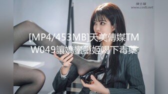 [MP4/453MB]天美傳媒TMW049讓嬌蠻墮姬喝下毒藥