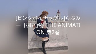 [ピンクパイナップル]らぶみー「楓と鈴」THE ANIMATION 第2巻