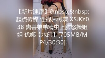 【新片速遞】&nbsp;&nbsp;起点传媒 性视界传媒 XSJKY038 禽兽弟弟精虫上脑怒操姐姐 优娜【水印】[705MB/MP4/30:30]