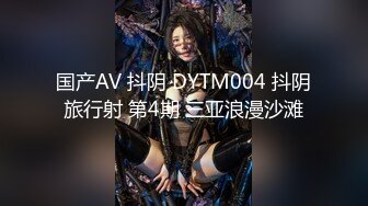 国产AV 抖阴 DYTM004 抖阴旅行射 第4期 三亚浪漫沙滩