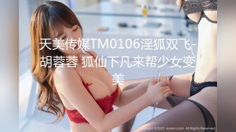 STP18520 天美传媒联合出品 TM0051写真女郎来了~32D小支马狐媚娘!!我们用大GG来填满她