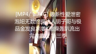 [MP4/ 1.74G] 最新性爱泄密泡妞无数约操达人胡子哥与极品金发良家姜K激操轰趴流出 完美露脸 第三季