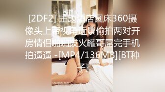 [2DF2] 主题酒店圆床360摄像头上帝视角近景偷拍两对开房情侣啪啪拔火罐哥屌完手机拍逼逼 -[MP4/136MB][BT种子]