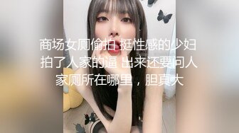 2021一月新流出商场女厕偷拍在酒吧嗨完来吃夜宵的各种青春美女，差点被个警觉妹子发现4K高清版