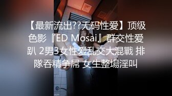 【最新流出??无码性爱】顶级色影『ED Mosai』群交性爱趴 2男3女性爱乱交大混戰 排隊吞精争屌 女生整場淫叫