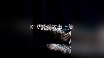 KTV爱爱故事上集