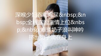 深喉少妇吞精喝尿&nbsp;&nbsp;全程露脸激情上位&nbsp;&nbsp;爆揉奶子浪叫呻吟挤出奶子滴在身上