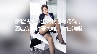 微博红娘镜颜欢之高铁大白兔 极品白嫩美乳淫娃高铁大胆露出 摸B竟发出呻吟声