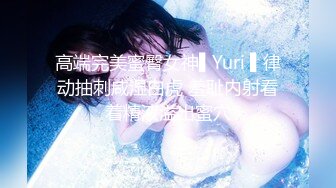 高端完美蜜臀女神▌Yuri ▌律动抽刺咸湿白虎 羞耻内射看着精液溢出蜜穴