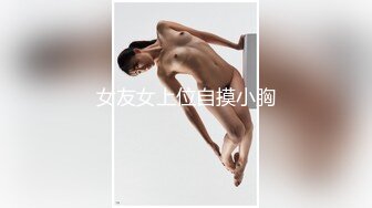 女友女上位自摸小胸