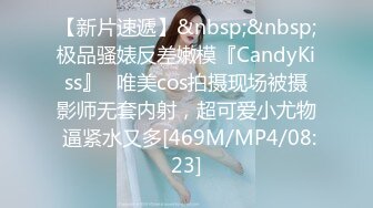 【新片速遞】&nbsp;&nbsp;极品骚婊反差嫩模『CandyKiss』✅唯美cos拍摄现场被摄影师无套内射，超可爱小尤物 逼紧水又多[469M/MP4/08:23]