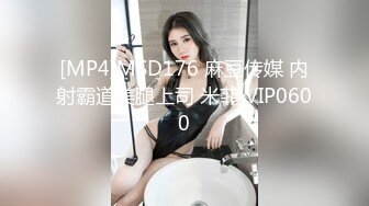 [MP4]MSD176 麻豆传媒 内射霸道美腿上司 米菲 VIP0600