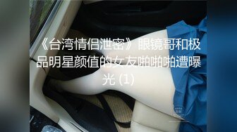 《最新重磅硬核精品》露脸才是王道万人求档OnlyFans极品网红情侣褒姒私拍完结多场景多情趣露脸激情肉_战很有代入感 (2)