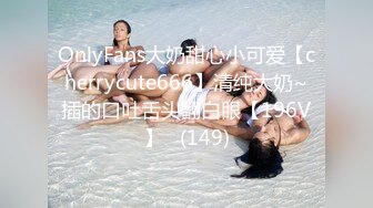 OnlyFans大奶甜心小可爱【cherrycute666】清纯大奶~插的口吐舌头翻白眼【196V】   (149)