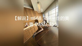 【解说】π668 离家出走的美人妻 DASD-353