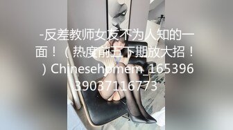 -反差教师女友不为人知的一面！（热度前五下期放大招！）Chinesehomem_16539639037116773