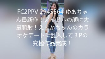 FC2PPV 2945564 ゆあちゃん最新作！アイドルの顔に大量顔射！えりかちゃんのカラオケデートに乱入して３Pの究極作品完成！