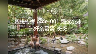 蜜桃传媒 pme-001 强欲小妹迷奸亲哥哥-斑斑