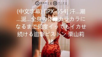 (中文字幕) [IPX-654] 汗…潮…涎…全身の体液カラカラになるまで何度イッてもイカせ続ける追撃ピストン 栗山莉緒