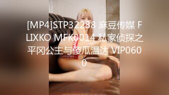 [MP4]STP32288 麻豆传媒 FLIXKO MFK0014 私家侦探之平冈公主与傻瓜温达 VIP0600