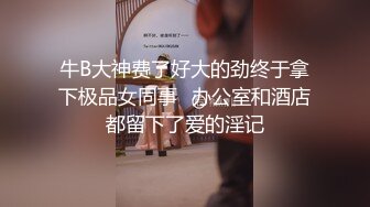 牛B大神费了好大的劲终于拿下极品女同事✿办公室和酒店都留下了爱的淫记