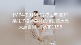 [MP4/591M]12/9最新 猫耳朵妹子模特身材长相甜美水晶大屌自慰插穴VIP1196