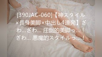 [390JAC-060]【神スタイル×長身美脚×中出し4連発】ざわ…ざわ… 圧倒的美脚っ…！ざわ… 悪魔的スタイルっ…！