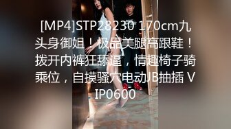 [MP4]STP28230 170cm九头身御姐！极品美腿高跟鞋！拨开内裤狂舔逼，情趣椅子骑乘位，自摸骚穴电动JB抽插 VIP0600