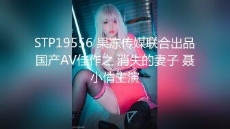 STP19556 果冻传媒联合出品国产AV佳作之 消失的妻子 聂小倩主演