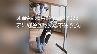 國產AV 精東影業 JDTY023 表妹好會吹讓我忍不住 吳文淇