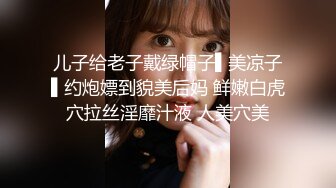 儿子给老子戴绿帽子▌美凉子▌约炮嫖到貌美后妈 鲜嫩白虎穴拉丝淫靡汁液 人美穴美