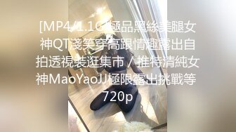 [MP4/1.1G]極品黑絲美腿女神QT淺笑穿高跟情趣露出自拍透視裝逛集市／推特清純女神MaoYaoJJ極限露出挑戰等 720p