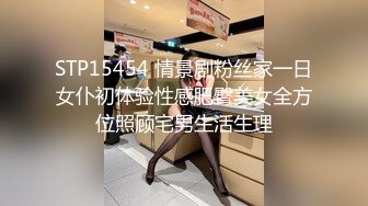 STP15454 情景剧粉丝家一日女仆初体验性感肥臀美女全方位照顾宅男生活生理