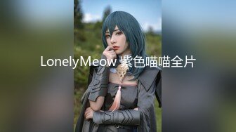 LonelyMeow 紫色喵喵全片