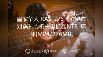 皇家华人 RAS-276《欲望谍对谍》心机夫妻抓姦NTR-坏坏[MP4/276MB]