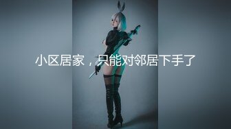 【新片速遞】 2022-5-18【最爱丶绿茶婊】金发美腿小骚货，大屌插入大叫喊救命，骑乘爆插受不了，太粗了插得好深[518MB/MP4/01:11:54]