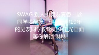 SWAG 木偶奇遇记惊声尖叫全裸露脸口爆颜射 小媛