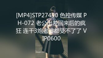 [MP4]STP27490 色控传媒 PH-072 老公出差回来后的疯狂 连干3炮老婆都受不了了 VIP0600