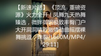 [MP4/ 1.2G] 午夜勾搭，酒店约黑丝御姐，D罩杯大胸，浓密阴毛，欲望强烈骚尤物，69毒龙交啪啪，高潮迭起香艳刺激露脸