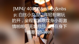 [MP4/ 408M]&nbsp;&nbsp; 白丝小女友，年轻粉嫩玩的开，全程露脸跟纹身小哥激情啪啪，无套抽插，压在身下爆草浪叫呻吟