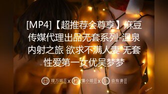 [MP4]【超推荐会尊享】麻豆传媒代理出品无套系列-温泉内射之旅 欲求不满人妻 无套性爱第一女优吴梦梦